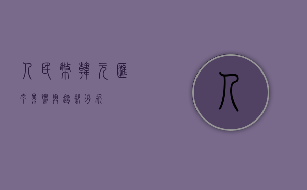 人民币韩元汇率，影响与趋势分析