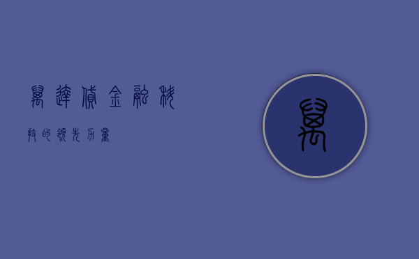 万达贷，金融科技的领先力量