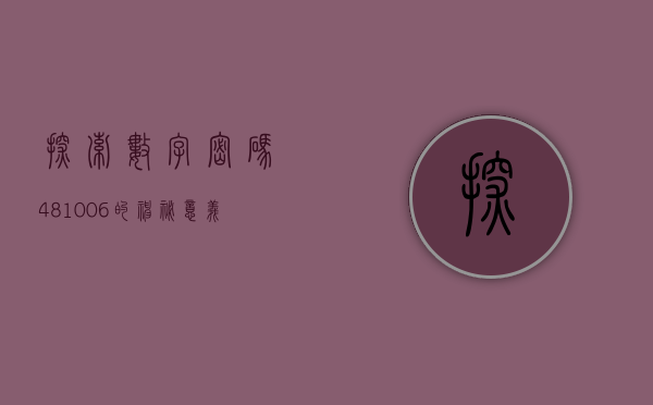 探索数字密码，481006的神秘意义