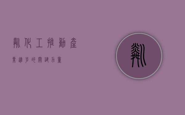 磷化工，推动产业进步的关键力量