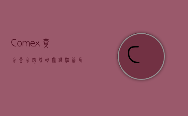Comex黄金，黄金市场的关键驱动力