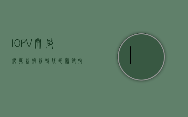IOPV，开启智能监控新时代的关键技术