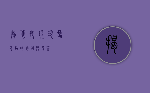 揭秘套现现象，背后的动因与影响