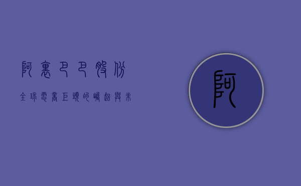 阿里巴巴股份，全球电商巨头的崛起与未来展望