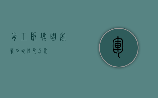 军工板块，国家战略的核心力量