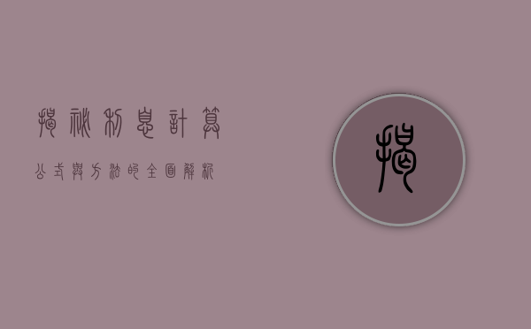 揭秘利息计算，公式与方法的全面解析