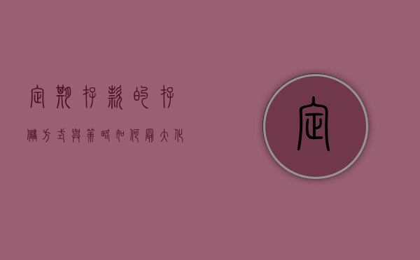 定期存款的存储方式与策略，如何最大化收益与资金安全