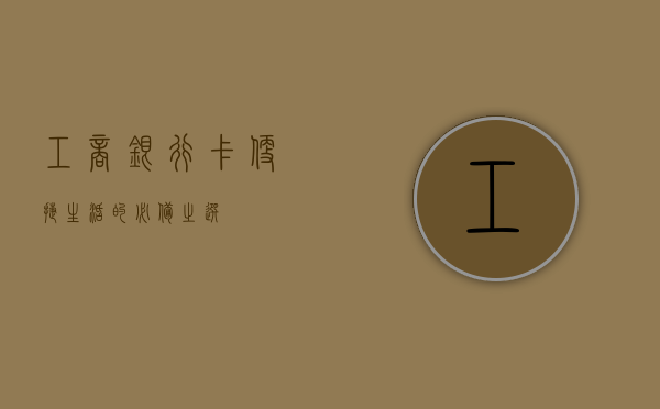 工商银行卡，便捷生活的必备之选