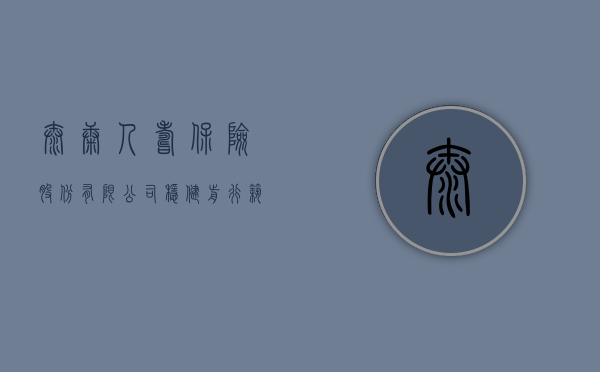 泰康人寿保险股份有限公司，稳健前行，筑梦未来