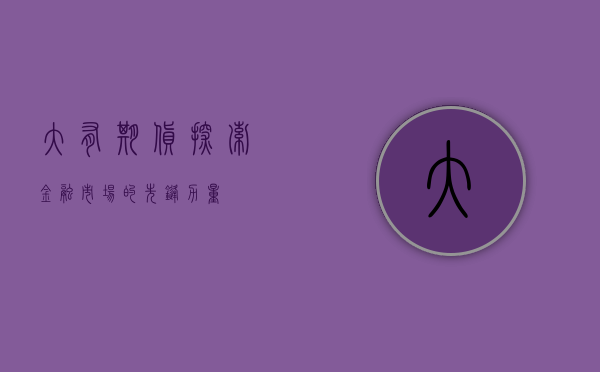 大有期货，探索金融市场的先锋力量