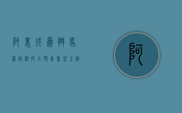 阿里成为斑马网络科技大股东，重塑金融科技行业的格局