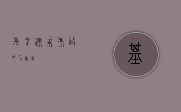 基金从业考试报名指南