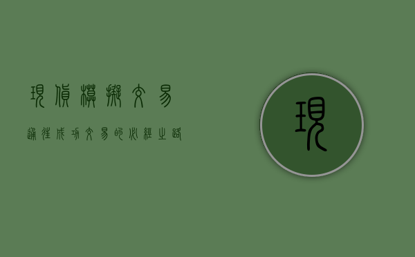 现货模拟交易，通往成功交易的必经之路