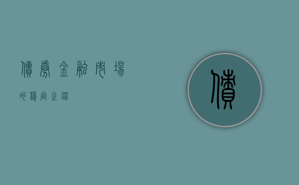 债券，金融市场的稳定之锚