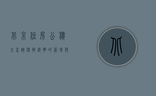 北京住房公积金查询，便捷、透明的管理与查询系统