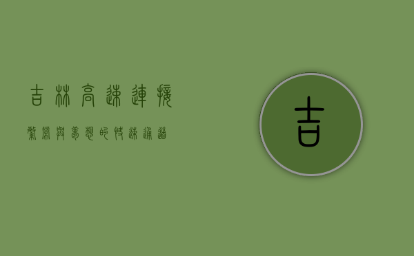 吉林高速，连接繁荣与梦想的快速通道