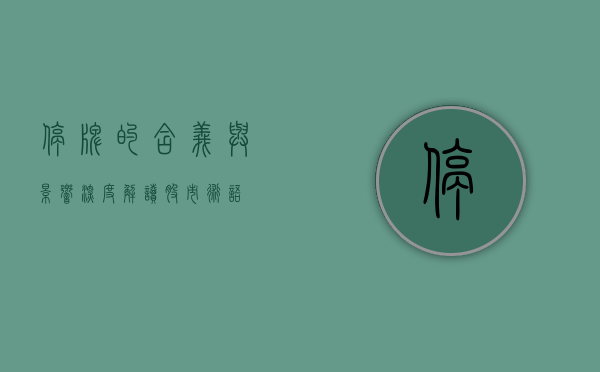 停牌的含义与影响，深度解读股市术语