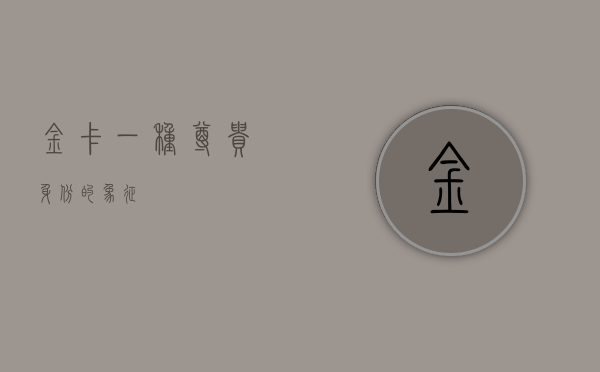 金卡，一种尊贵身份的象征