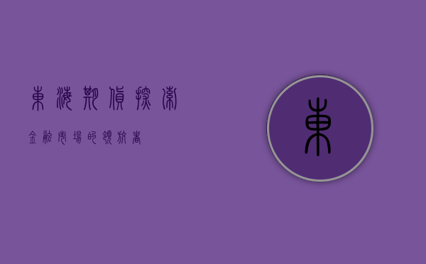 东海期货，探索金融市场的领航者