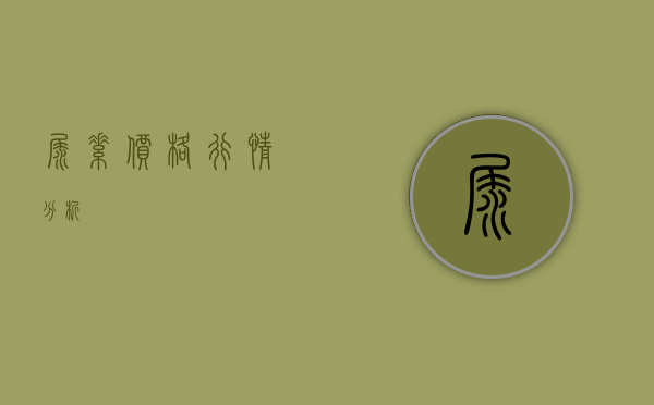 尿素价格行情分析