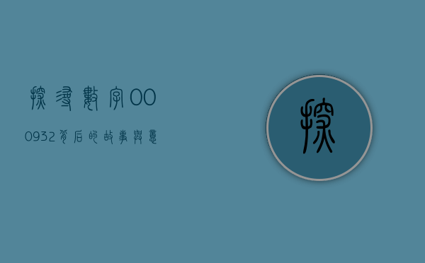 探寻数字000932背后的故事与意义