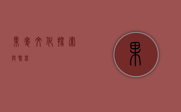 果麦文化，探索与繁荣