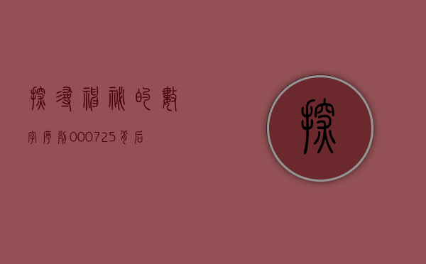 探寻神秘的数字序列，000725背后的故事