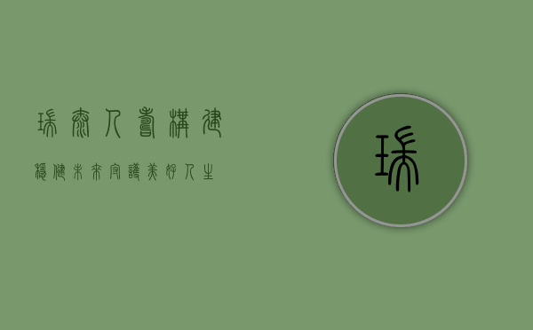 瑞泰人寿，构建稳健未来，守护美好人生