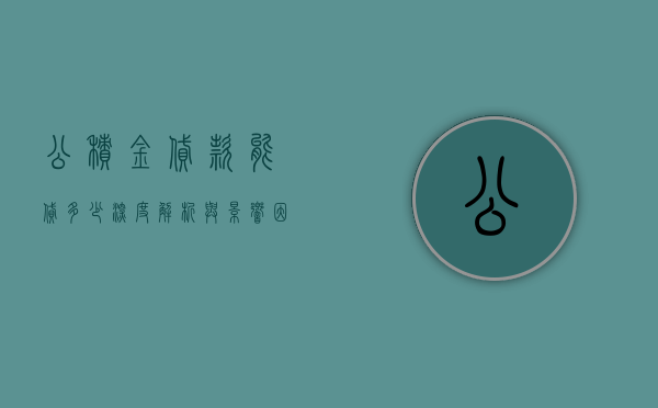 公积金贷款能贷多少，深度解析与影响因素