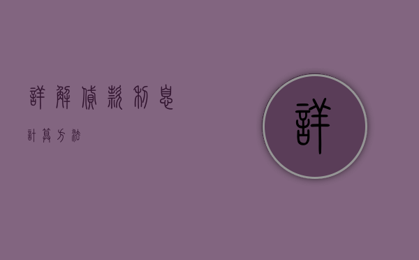 详解贷款利息计算方法