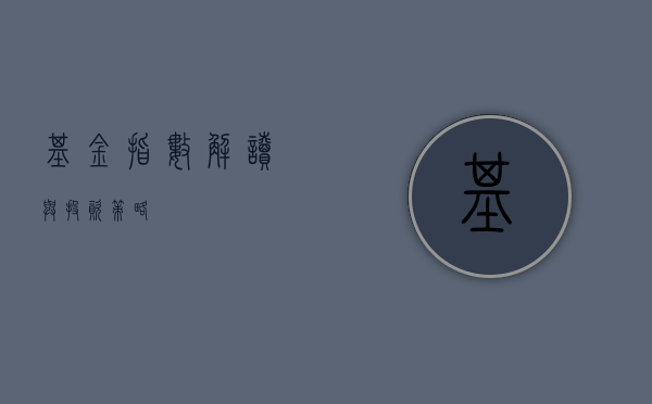 基金指数，解读与投资策略