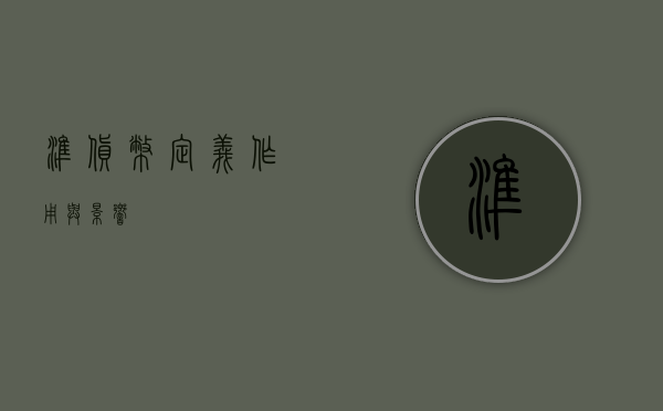 准货币，定义、作用与影响
