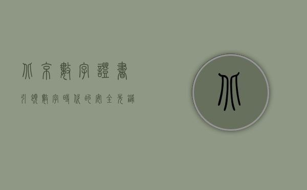 北京数字证书，引领数字时代的安全先锋