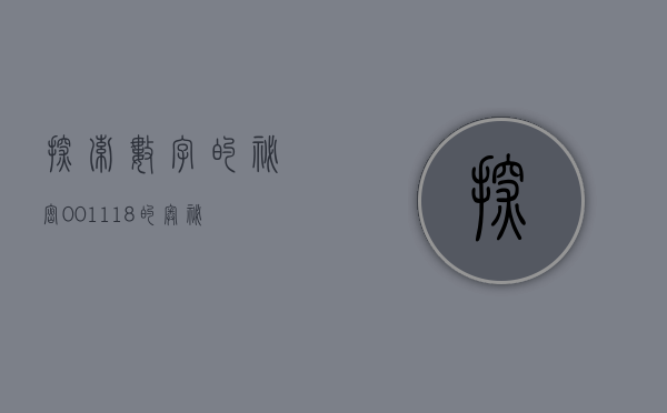 探索数字的秘密，001118的奥秘