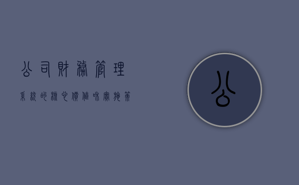 公司财务管理系统的核心价值和实施策略