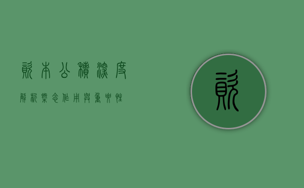 资本公积深度解析，概念、作用与重要性