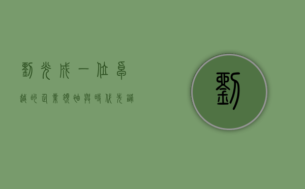 刘光成，一位卓越的企业领袖与时代先锋