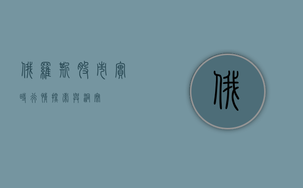 俄罗斯股市实时行情，探索与洞察