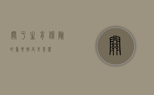关于生育保险的重要性及其影响
