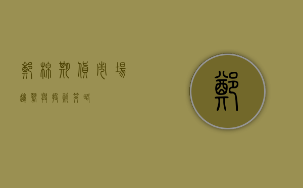 郑棉期货，市场趋势与投资策略