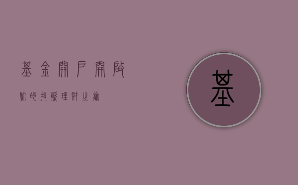 基金开户，开启你的投资理财之旅