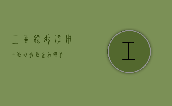 工商银行信用卡，您的智能金融伙伴