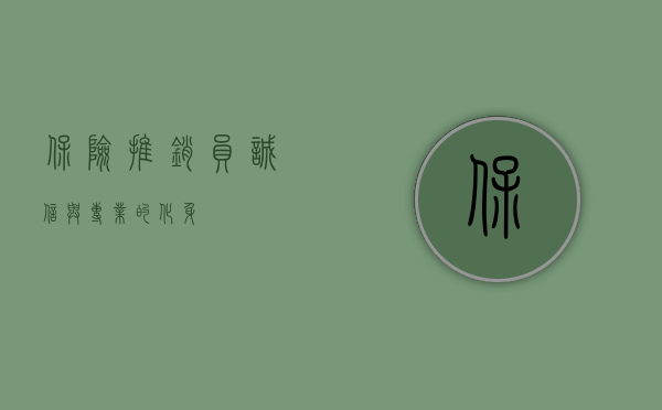 保险推销员，诚信与专业的化身
