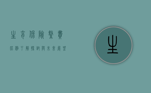 生育保险缴费比例，了解、探讨与未来展望