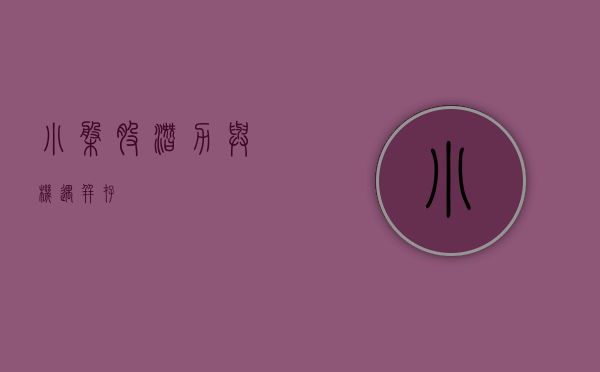 小盘股，潜力与机遇并存