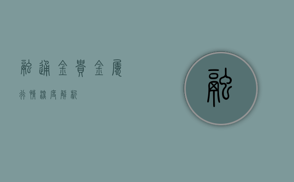融通金，贵金属行情深度解析