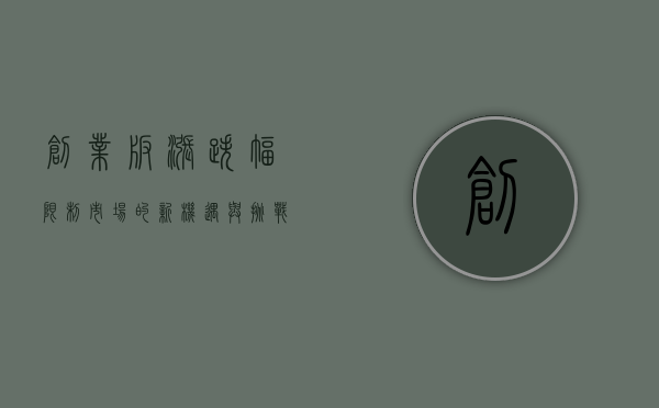 创业板涨跌幅限制，市场的新机遇与挑战
