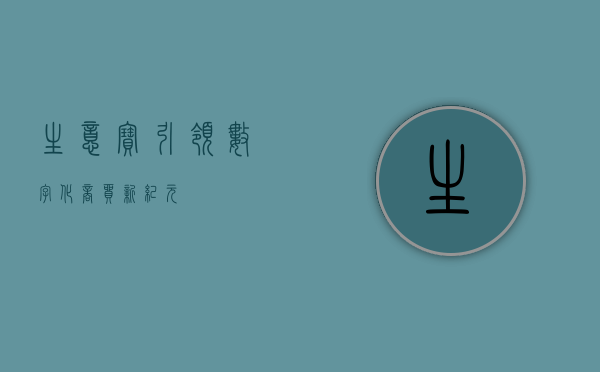 生意宝,引领数字化商贸新纪元