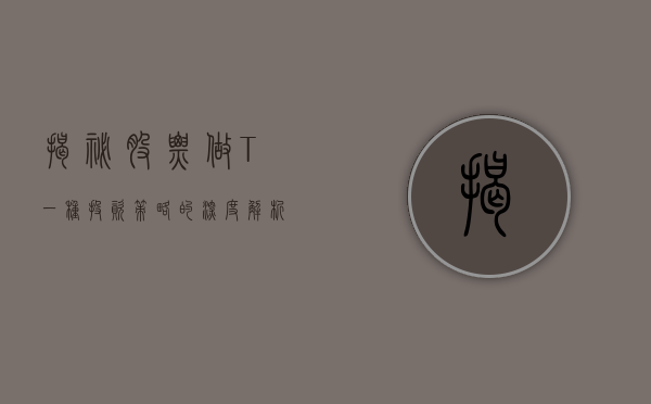 揭秘股票做T，一种投资策略的深度解析