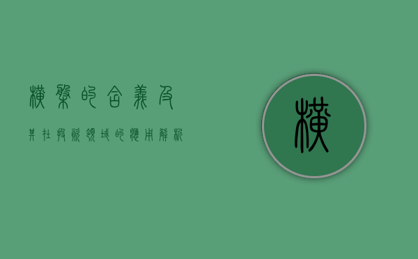 横盘的含义及其在投资领域的应用解析